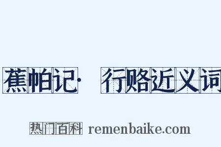 蕉帕记·行赂近义词是什么意思的图片